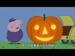 小猪佩奇第七季 第06集【南瓜比賽】Peppa Pig Season 7 E06 4K