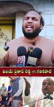 విజయ్ ప్రతాప్ రెడ్డి vs గరికపాటి...#ytshorts #shortvideos #garikapatinarasimharao #food