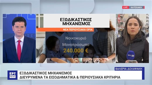 Σε ισχύ η βελτιωμένη πλατφόρμα του Εξωδικαστικού Μηχανισμού Ρύθμισης Οφειλών