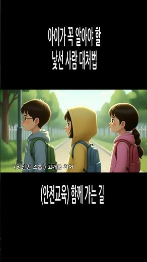 아이가 꼭 알아야 할 낯선 사람 대처법 #아동안전송#아동교육