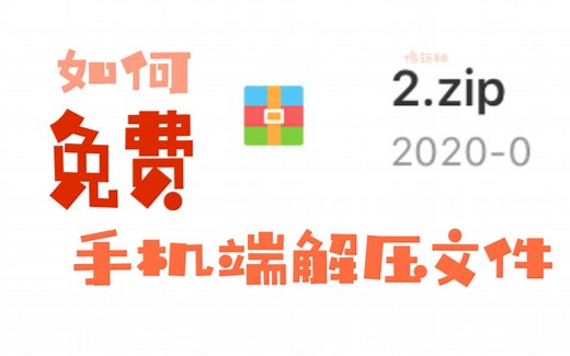 如何免费手机端解压文件
