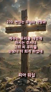Hymn 270: The Unchanging Love of the Lord #hymn #PiaWorship
