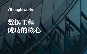 数据工程成功的核心