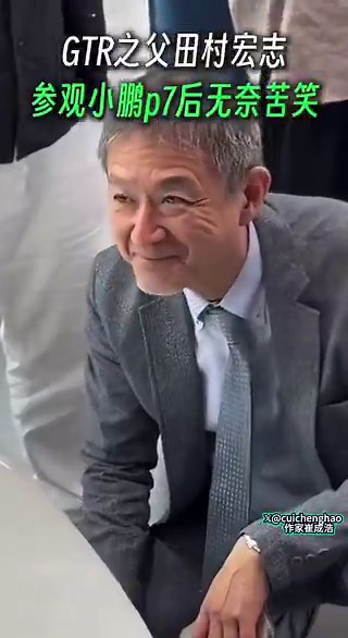 中国ネット上で話題になった：近日、日本の有名なスポーツカーGT-Rの父、田村宏志氏が中国の小鵬汽車を訪問。じっくりと設計を視察した後、なんとも言えない表情をしました。中国ネット民「たぶん李白が賈浅浅の詩を読んだ時と同じ気分だろうね。」と自虐ツッコミ＊賈浅浅とは1979年生まれの女詩人、パクリ疑惑で炎上した人。