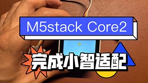 重大利好，完成M5stack core2的小智适配