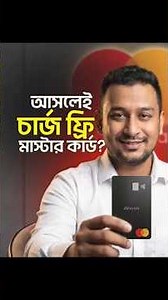 ঘরে বসেই পাবেন ফ্রি মাস্টারকার্ড?নাকি ফাঁদ! Charge Free Number Less Debit Card? #mastercardbd