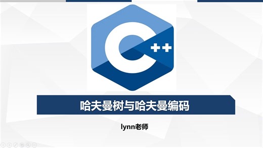 GESP C   六级 知识点 12 哈夫曼树与哈夫曼编码