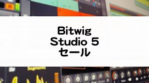 Bitwig Studio 5【2025/12/9までセール】購入方法・ラインナップまとめ【次世代のDAW】