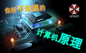 【干货】你所不知道的计算机原理