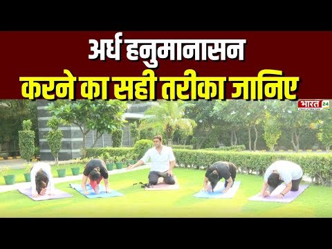 Yoga Asanas : भारत 24 पर खबरों के साथ सीखें योग...हमेशा रहें निरोग | Yoga Life | Ardha Hanumanasana