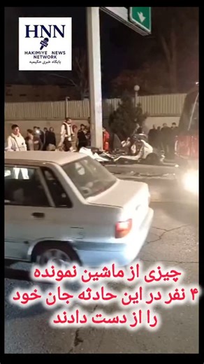 ‎کانال خبری حکیمیه‎ on Instagram‎: "چهار مرد جوان بر اثر تصادف در جاده دماوند ورودی حکیمیه جان باختند 🔹️سید جلال ملکی سخنگوی سازمان آتش نشانی و خدمات ایمنی شهرداری تهران از تصادف یک دستگاه پژو با یک دستگاه موتورسیکلت خبر داد و گفت: چهار مرد جوان از سرنشینان خودرو سواری در این سانحه رانندگی جان باختند. 🔹️یک دستگاه پژو ۲۰۶ صندوق دار به هنگام حرکت و بدلایل نامشخص از مسیر اصلی منحرف و پس از برخورد با گاردریل و پایه های تیر چراغ برق و سپس برخورد با یک دستگاه موتورسیکلت در محل متوقف شد. 🔹️در همان ل