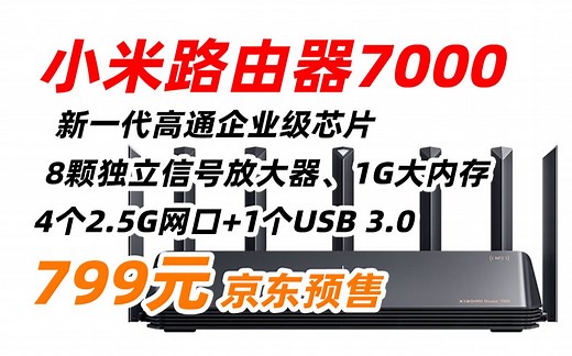 小米（MI) 路由器7000 X7000 三频 千兆 Mesh 无线 路由器 Wi-Fi 6 高通 新一代企业级芯片 8颗独立信号放大器 4个2.5G网口+US