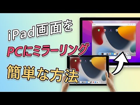 【簡単】iPadの画面をPCにミラーリングする方法