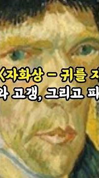 고흐 〈자화상 – 귀를 자른 후〉 고흐와 고갱, 그리고 파국의 밤 #빈센트반고흐 #귀절단사건 #고흐고갱 #미술사이야기 #자화상해석