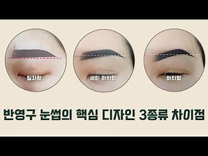 반영구 눈썹문신의 핵심 디자인 3종류 안보면 손해!! (교육영상)