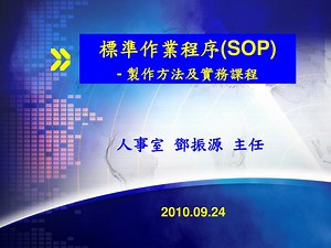 標準作業程序 (SOP) - 製作方法及實務課程 - SlideServe