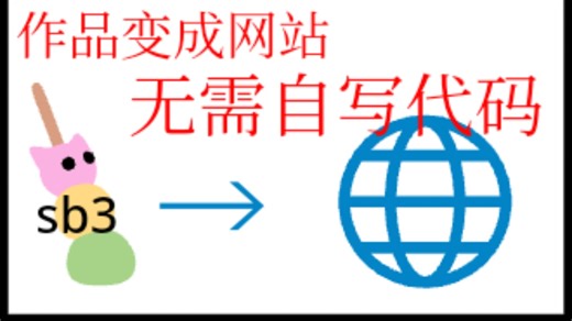 把自己的scratch作品做成网页，无需代码基础!