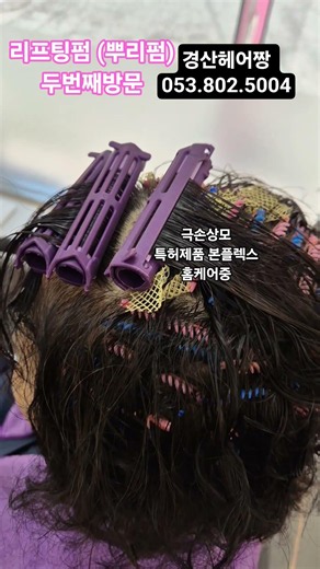홈염색모 관리 필수죠 #특허제품본플렉스 #이황화결합 #리프팅펌 #60대뿌리펌