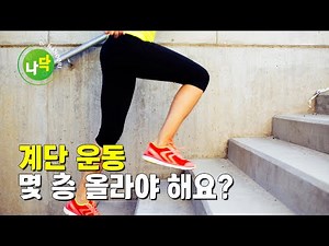 계단 오르기 운동 효과? 몇 층 올라야 해요? (1부)