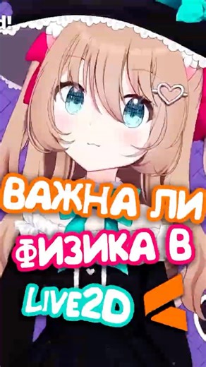 Вот Почему Физика В Live2D Очень Важна #live2d #live2dtutorial