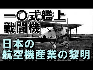 日本の航空史 『一〇式艦上戦闘機』 日本の航空機産業の黎明