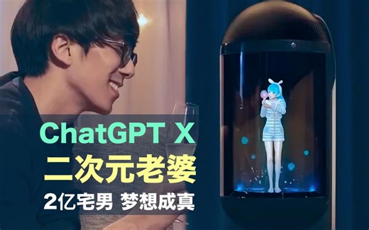 ChatGPT 全息投影｜跟二次元老婆相遇在现实！