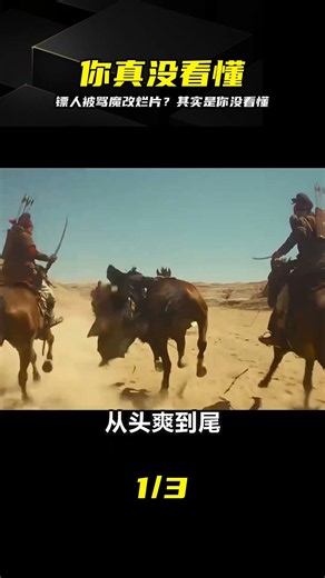 鏢人被罵魔改爛片？那是因為你根本沒看懂這些細節 #镖人，魔改，烂片争议，深度解读，影视解说