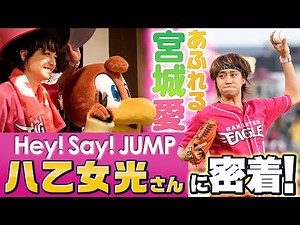 【密着】Hey! Say! JUMP #八乙女光 さん来場の裏側に潜入！💛
