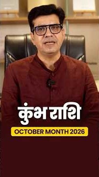 कैसा रहेगा कुंभ राशि वालों के लिए यह अक्टूबर का महीना? | October Horoscope 2026 | Dr Yogesh Sharma