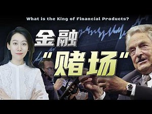 什么是"金融赌场"? 它背后又有什么秘密?
