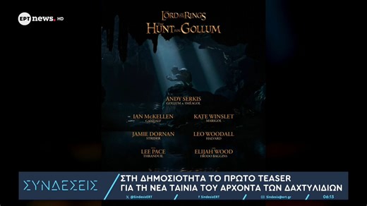 Στη δημοσιότητα το πρώτο teaser για τη νέα ταινία του Άρχοντα των Δαχτυλιδιών