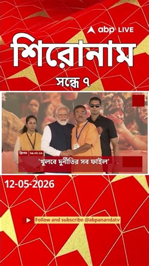 ABP Ananda Headlines : 07:00 PM Headlines : এবিপি আনন্দ হেডলাইনস : 12 MAY 2026 : ABP Ananda Live