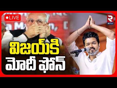 PM Modi Phone Call to Vijay LIVE | Tamil Nadu Results | Trisha | విజయ్‌ పొత్తు వారితోనే! | RTV