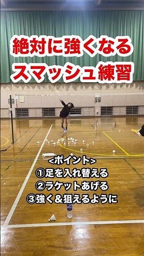 絶対に上達するスマッシュ練習！！