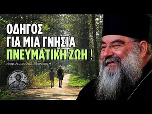 Οδηγός για μια Γνήσια Πνευματική Ζωή (Μητρ. Λεμεσού Αθανάσιος)