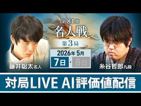 【対局LIVE・AI評価値配信】第84期名人戦 第3局1日目 藤井聡太名人vs糸谷哲郎九段（5月7日）