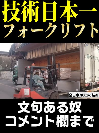 神業のフォークリフト技能 - 施工の現場を魅せる