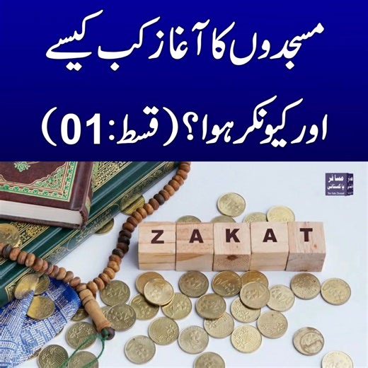 History of Mosques: How, When & Why the First Mosques Were Built | Complete Islamic Origins Explained | #IslamicHistory #MosqueHistory #Masjid #IslamicArchitecture #HistoryOfIslam #ProphetMuhammad #MuslimWorld #ReligiousHistory #IslamicEducation #HistoricalFacts | Musafir Pakistani | Facebook