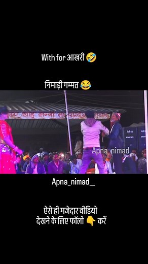 अपना निमाड़ | Nimadi gammat 🤣🤣 #funny #nimadi #comediy #nimad #apnanimad | Instagram