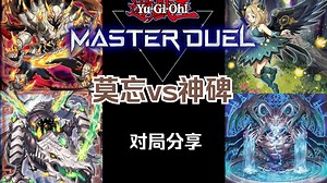 【每日md】是谁杀了我？我又杀了谁（莫忘vs神碑）