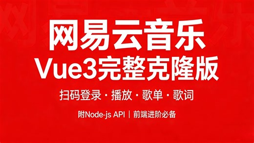 2026前端必练｜Vue3仿网易云音乐｜从0到1完整项目实战（附Node.js API）