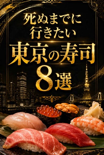 一度は行きたい東京の寿司8選 #東京寿司 #東京グルメ #寿司