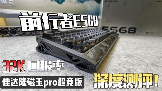 外设圈迎来真神！前行者ES68实测：32K回报率 0.03ms延迟 独立ADC 双实体键，769把性能拉满到离谱！