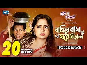 Baire Bagh Ghore Biral (Full Natok) বাইরে বাঘ ঘরে বিড়াল | Mosharraf Karim | Heme | Bangla Natok