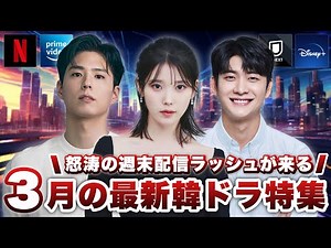 3月に日本で配信&韓国で放送の最新韓ドラ特集🎎【あらすじ/キャスト紹介】
