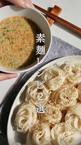 ごまだれ＆ネギ豚つけそうめん｜簡単そうめんレシピ（2分〜10分）