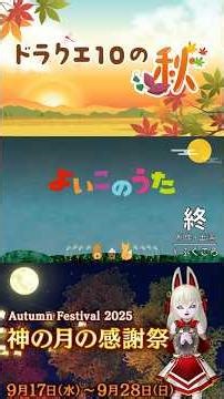 ぷくりぽんぽこ🍂秋さんぽ #shorts #ドラクエ10 #秋