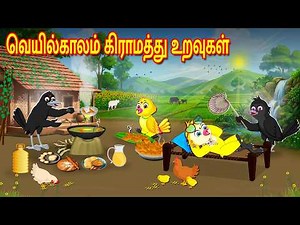 வெயில்காலம் கிராமத்து உறவுகள் | Tamil Moral Stories | Tamil Stories | Bedtime Stories | Fairy Tales