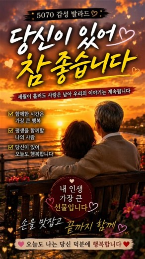 당신이 있어 참 좋습니다｜부부가 함께 들으면 눈물 나는 5070 감성노래｜AI 뮤직비디오