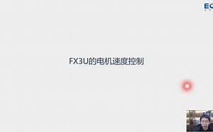 三菱PLC开发与应用之FX3U的电机速度控制